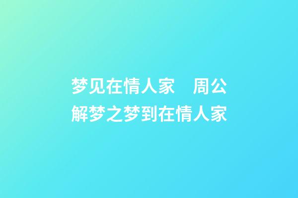 梦见在情人家　周公解梦之梦到在情人家